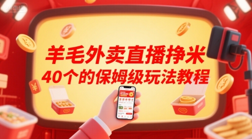 羊毛外卖直播挣米40个的保姆级玩法教程-轻创网