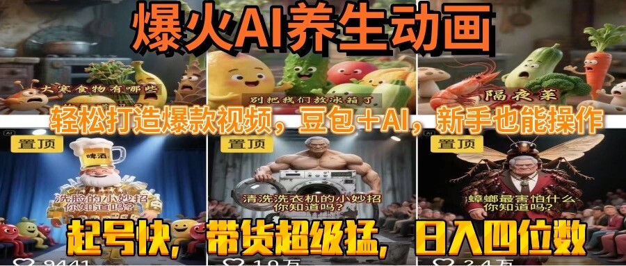 最新速成AI养生动画，轻松打造爆款视频豆包＋AI，新手也能操作，起号快…-轻创网