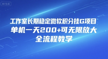 工作室长期稳定微软积分挂G项目，单机一天200+可无限放大，全流程教学【揭秘】-轻创网