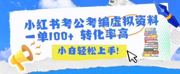 小红书考公考编虚拟资料出售一单100+ 转化率高 小白可轻松上手-轻创网