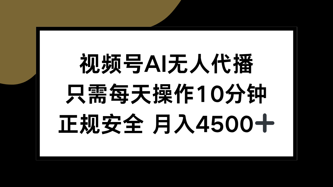 视频号AI无人代播，只需每天操作10分钟，正规安全，月入4500+-轻创网