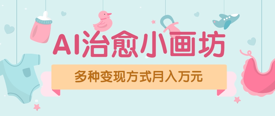 视频号项目“AI治愈小画坊”玩法，已赚700+，100%原创，全程无脑操作(详细教程)-轻创网
