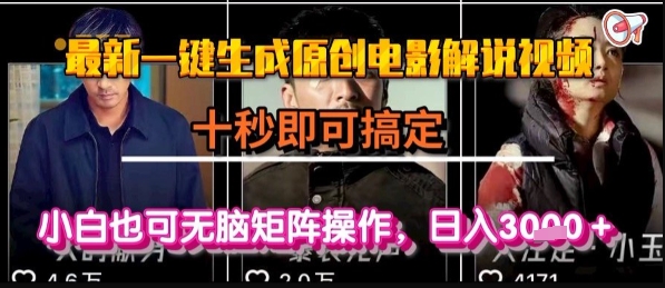 最新一键生成原创电影解说视频，几秒即可搞定， 小白也可无脑矩阵操作，日入1k+【揭秘】-轻创网