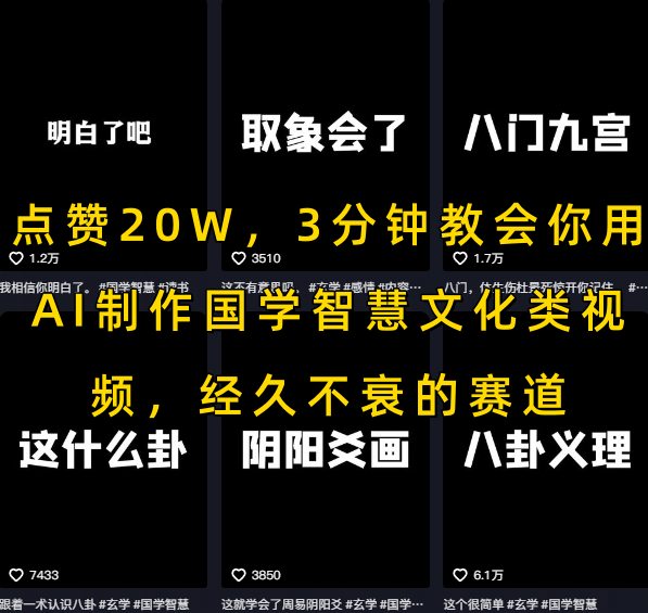点赞20W，3分钟教会你用AI制作国学智慧文化类视频，经久不衰的赛道-轻创网