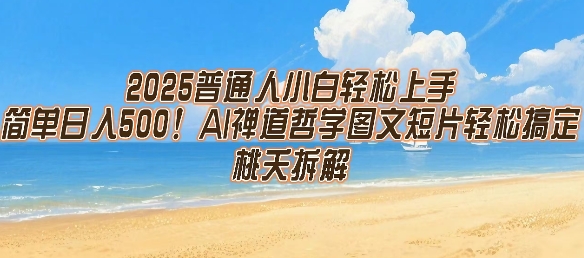 2025普通人小白轻松上手，简单日入5张，AI禅道哲学图文短片轻松搞定-轻创网