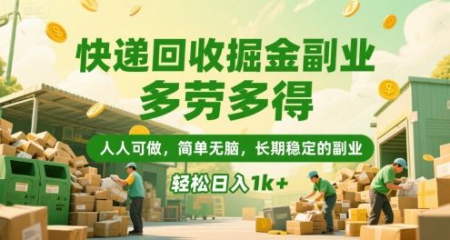 快递回收掘金副业，多劳多得，人人可做，简单无脑，长期稳定的副业，轻松日入1k+【揭秘】-轻创网