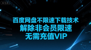百度网盘不限速下载技术，解除非会员限速，无需充值VIP-轻创网