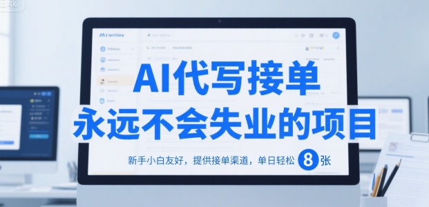 AI代写接单，永远不会失业的项目，新手小白友好，提供接单渠道，单日轻松 8张【揭秘】-轻创网