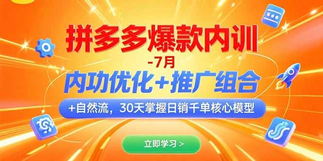 拼多多爆款内训-7月 内功优化+推广组合+自然流 30天掌握日销千单核心模型-轻创网