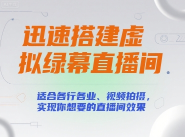 迅速搭建虚拟绿幕直播间，适合各行各业、视频拍摄，实现你想要的直播间效果-轻创网