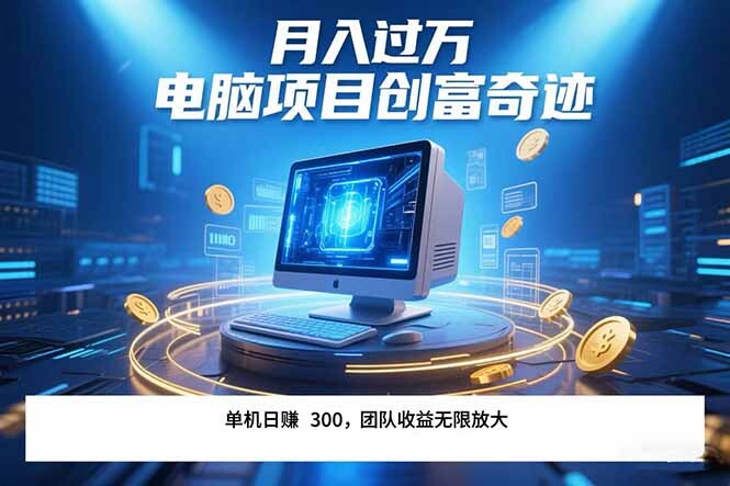 最新电脑项目单机每天收益300+ 带有团队管道收益 可无限放大 月入过万…-轻创网