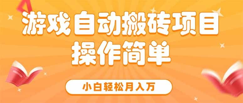 游戏自动搬砖项目，小白轻松月入万，操作简单-轻创网
