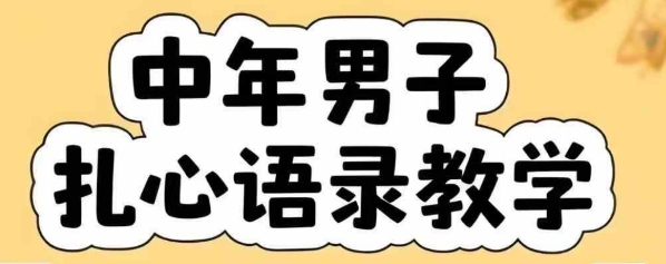 云天中年男人扎心语录图文视频，全套课程，含智能体，一键生成-轻创网