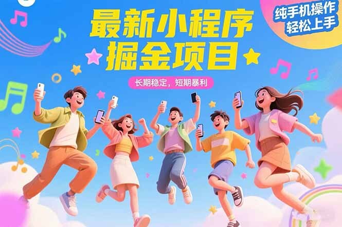 最新小程序掘金项目 长期稳定 短期暴利 纯手机操作 轻松上手！！！-轻创网