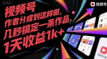 视频号创作者分成计划这样做，几秒搞定一条作品，1天收益1k+【揭秘】-轻创网