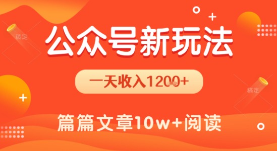 一天1.2k+，公众号流量主新玩法，操作简单容易上手-轻创网