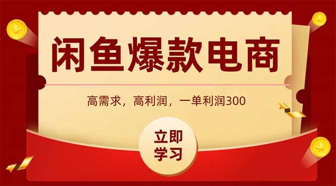 闲鱼高利润电商，入门到出单只需3小时，每天利润1000+-轻创网