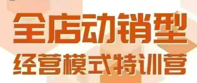全店动销型经营模式，6月25-26日广州线下课，掌握全店动销模型和全流程方法论-轻创网