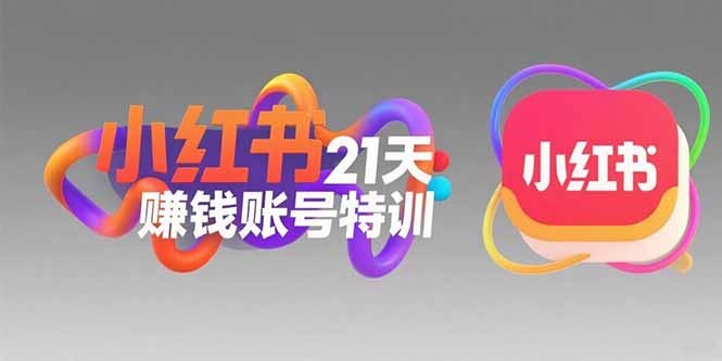 小红书21天赚钱账号特训：黄金定位技巧，高转粉文案创作，科学引流策略-轻创网