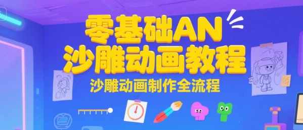 零基础AN沙雕动画教程，沙雕动画制作全流程-轻创网