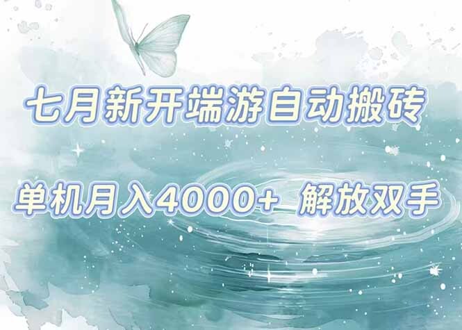 7月新开端游自动搬砖项目，单机稳定月入4000+纯自动项目，上车即吃肉。-轻创网