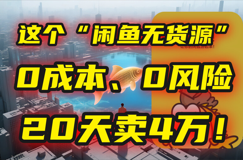 别再瞎忙了！这个“闲鱼无货源”玩法，0成本、0风险，我20天卖4万！-轻创网