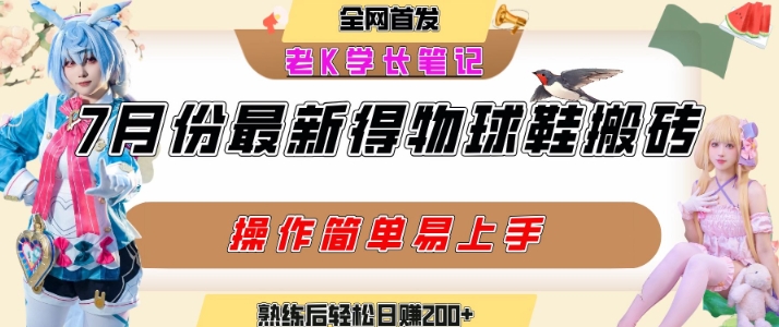 七月最新得物视频搬砖加球鞋搬砖玩法，可以多号矩阵操作，快速起号拉爆流量-轻创网
