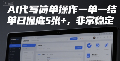 AI代写简单操作一单一结，单日保底5张+，非常稳定【揭秘】-轻创网
