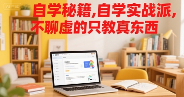 自学秘籍，自学实战派，不聊虚的只教真东西-轻创网