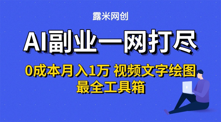 AI副业一网打尽0投入月入1万＋视频文字绘图最全工具箱-轻创网