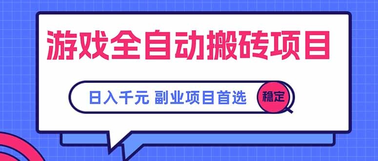 游戏全自动搬砖项目，日入千元，副业项目首选-轻创网