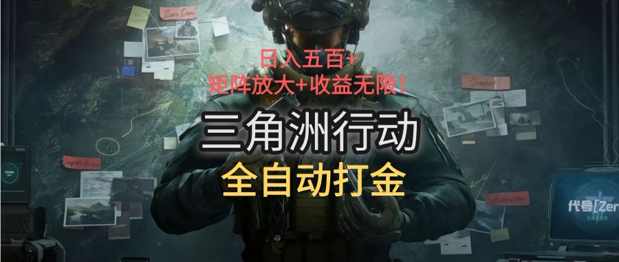 三角洲行动全自动打金搬砖：日入五百，矩阵放大+收益无限-轻创网