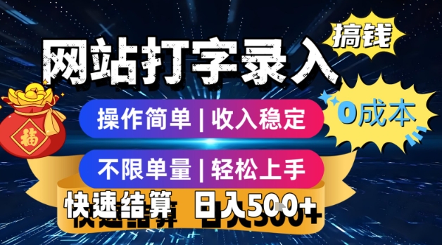 网站打字录入搞钱，0成本，操作简单，收入稳定，不限单量，轻松上手，快速结算，日入5张【揭秘】-轻创网