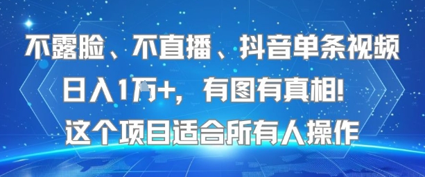 不露脸、不直播、抖音单条视频日入1W+，有图有真相！这个项目适合所有人操作-轻创网