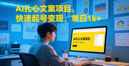 AI扎心文案项目，快速起号变现，单日1k+-轻创网