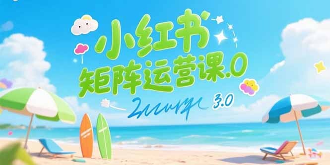 小红书矩阵运营课3.0：AI内容生产/伪原创技巧/批量产图/创业粉引流技术-轻创网