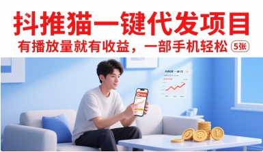 抖推猫一键代发项目，有播放量就有收益，一部手机轻松5张-轻创网