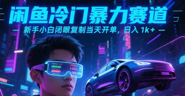 闲鱼冷门暴力赛道，新手小白闭眼复制当天开单，日入1k+【揭秘】-轻创网
