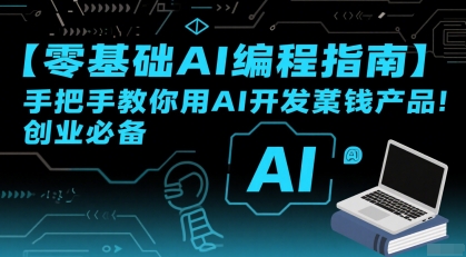 【零基础AI编程指南】手把手教你用AI开发賺钱产品！创业必备-轻创网