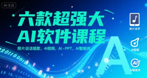 六款超强大AI软件课程，照片说话唱歌，4I视频，AI-PPT，AI智能体-轻创网