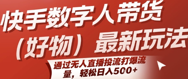 快手数字人带货(好物)最新玩法，通过无人直播投流打爆流量，轻松日入5张-轻创网