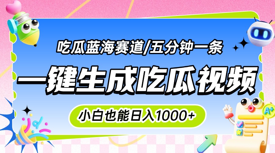 震碎三观的吃瓜神文，一键生成100%原创，小白也能日入千元，可批量复制…-轻创网