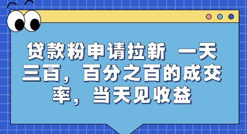 贷款粉申请拉新，一天三张，百分之百的成交率，当天见收益【揭秘】-轻创网