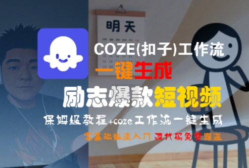 COZE(扣子)工作流一键生成励志爆款短视频，保姆级教程，零基础快速入门-轻创网