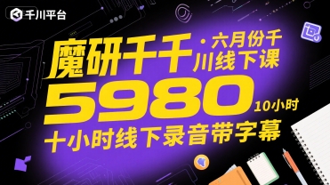 魔研千千·六月份千川线下课5980，十小时线下录音带字幕-轻创网