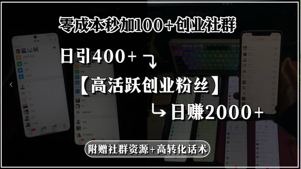 零成本秒加100+创业社群，日引400+高活跃创业粉丝，日赚2000+，附赠社…-轻创网