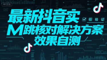 最新抖音实M跳核对解决方案，效果自测-轻创网