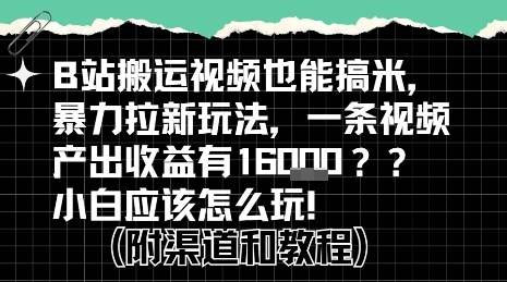 b站掘金计划？搬运视频也能挣拉新的收益，小白应该怎么玩！-轻创网