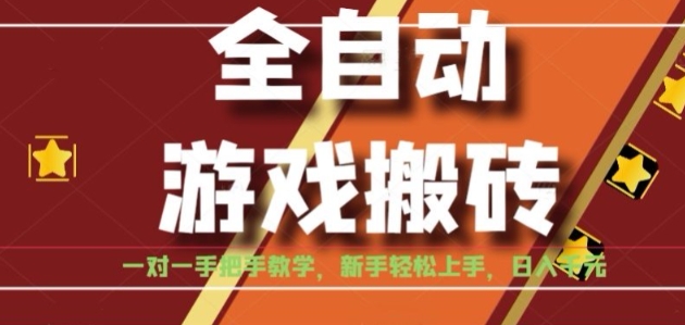全自动游戏搬砖，日入1K，全程陪跑教学长期可做，小白轻松上手操作的稳定项目【揭秘】-轻创网