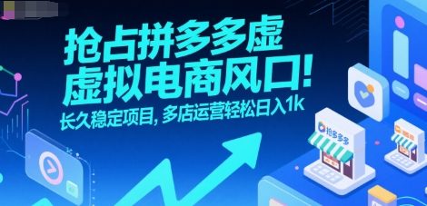 抢占拼多多虚拟电商风口：长久稳定项目，多店运营轻松日入1k-轻创网
